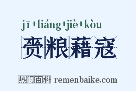 赍粮藉寇是什么意思的图片